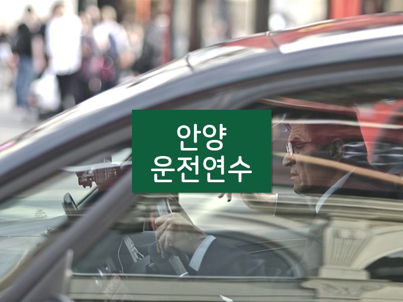 안양운전연수 후기