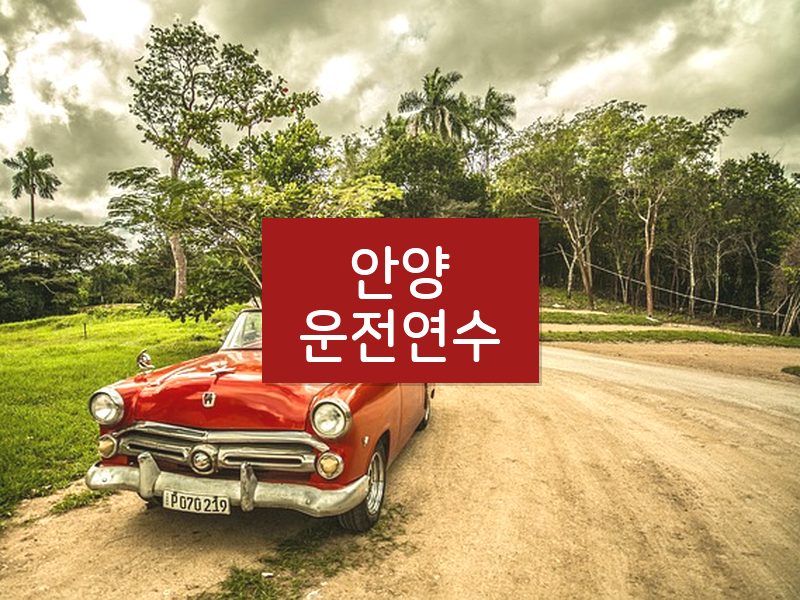 안양운전연수 후기