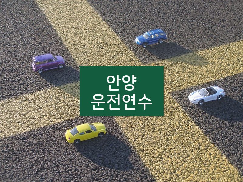 안양운전연수 후기