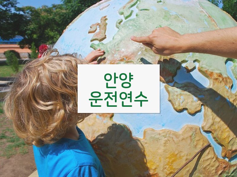 안양운전연수 후기