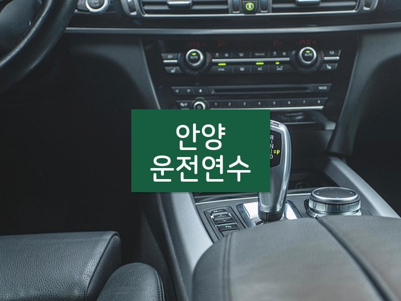 안양운전연수 후기
