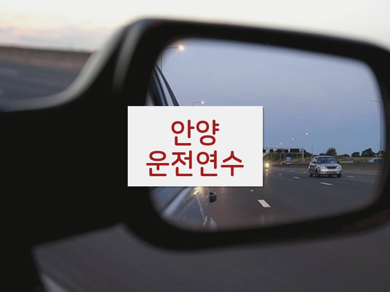 안양운전연수 후기