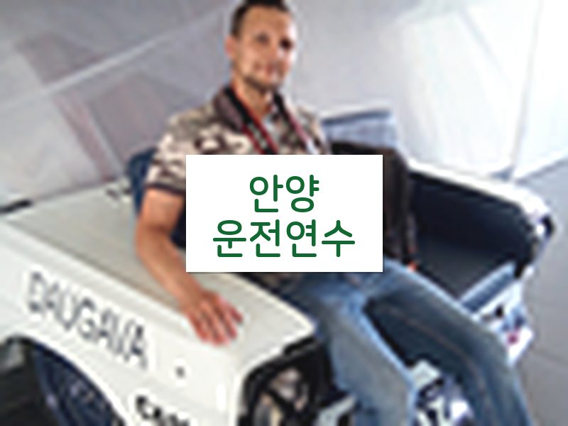 안양운전연수 후기
