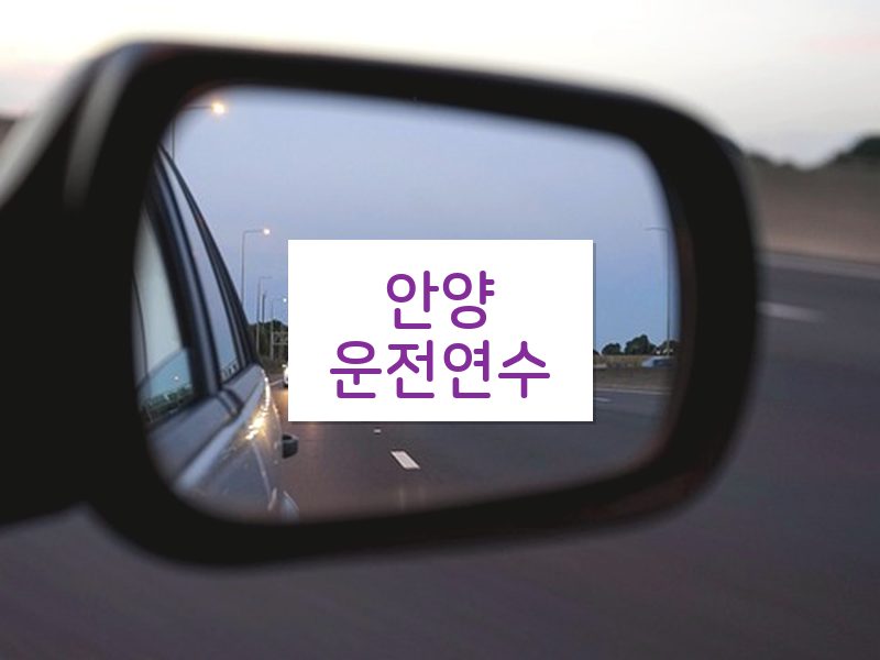 안양운전연수 후기