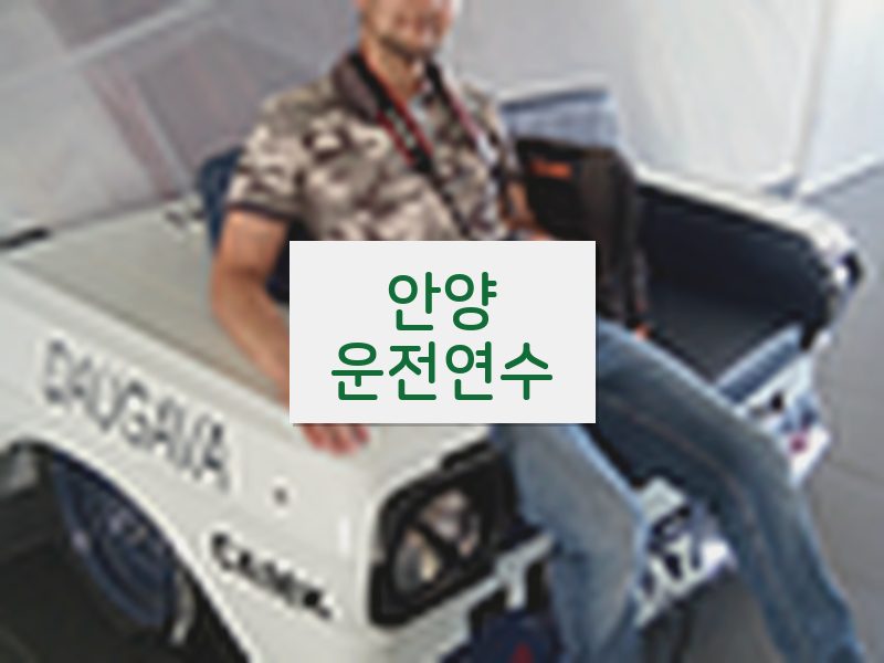 안양운전연수 후기