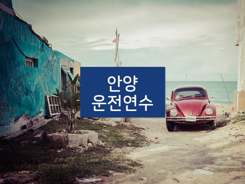 안양운전연수 후기