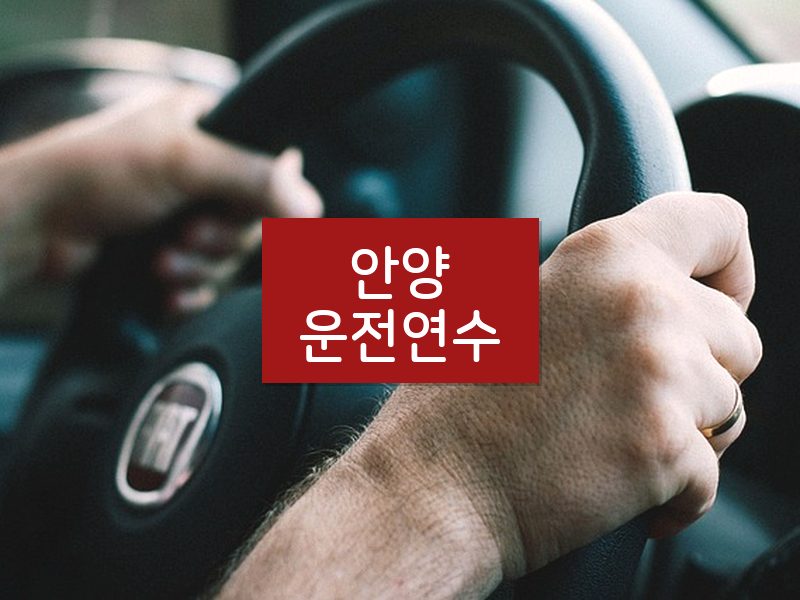 안양운전연수 후기