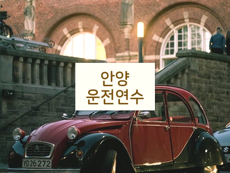 안양운전연수 후기
