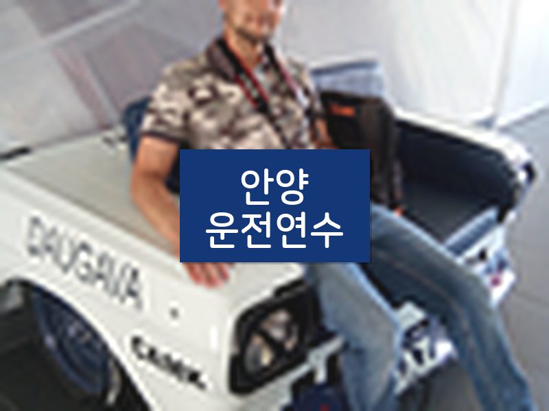 안양운전연수 후기