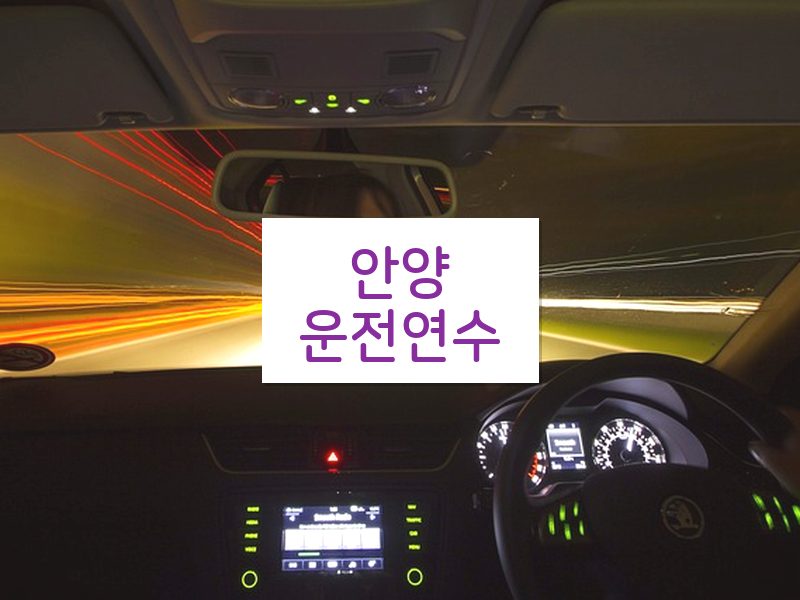안양운전연수 후기