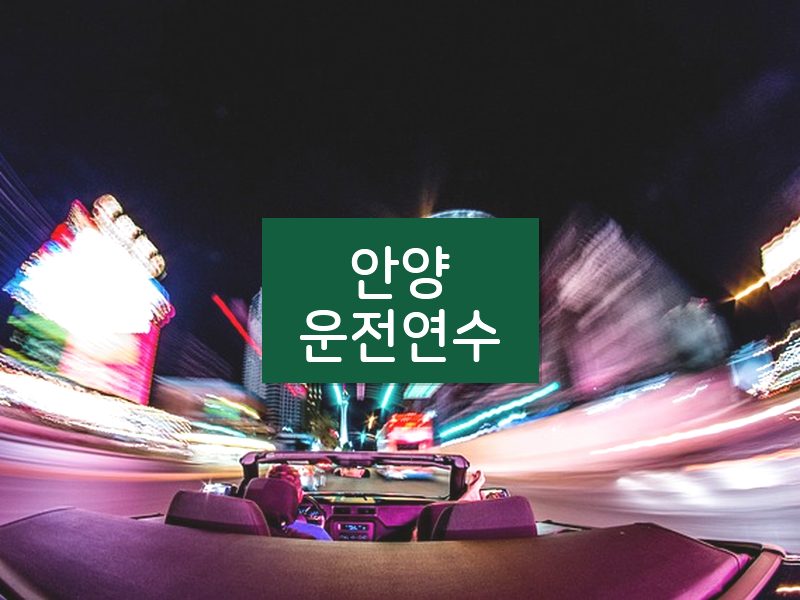 안양운전연수 후기