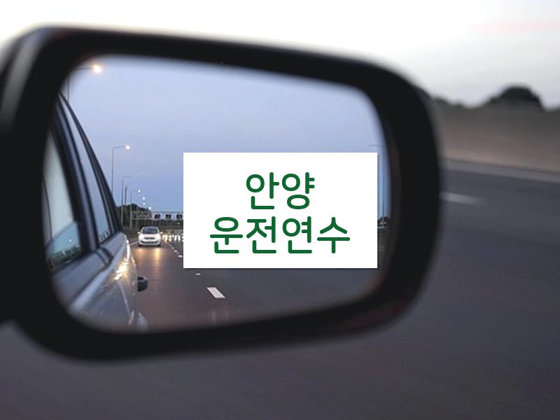 안양운전연수 후기