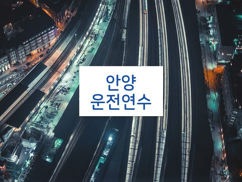안양운전연수 후기