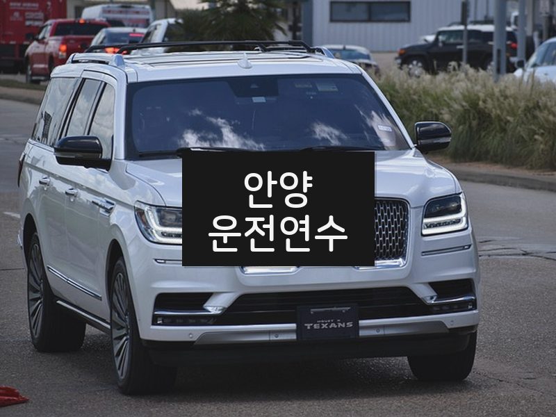 안양운전연수 후기