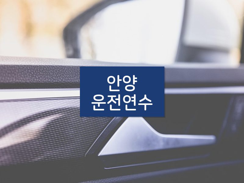 안양운전연수 후기