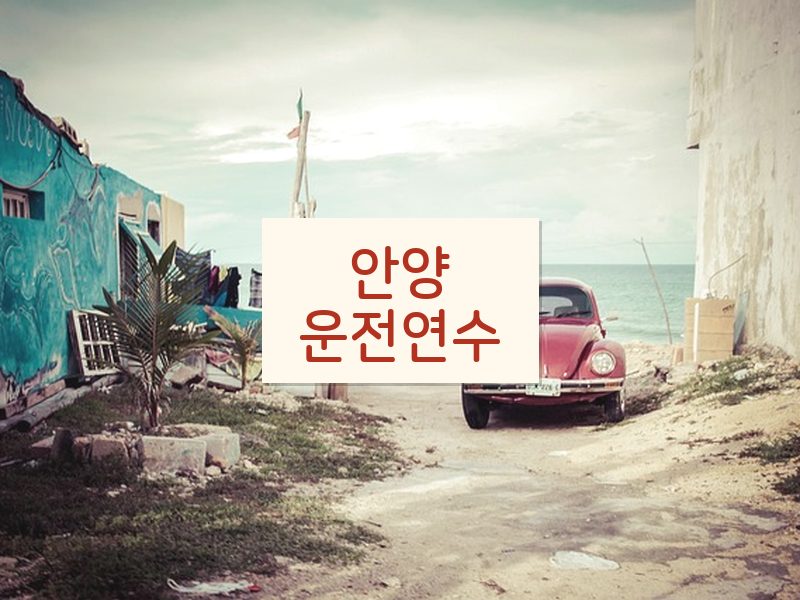 안양운전연수 후기