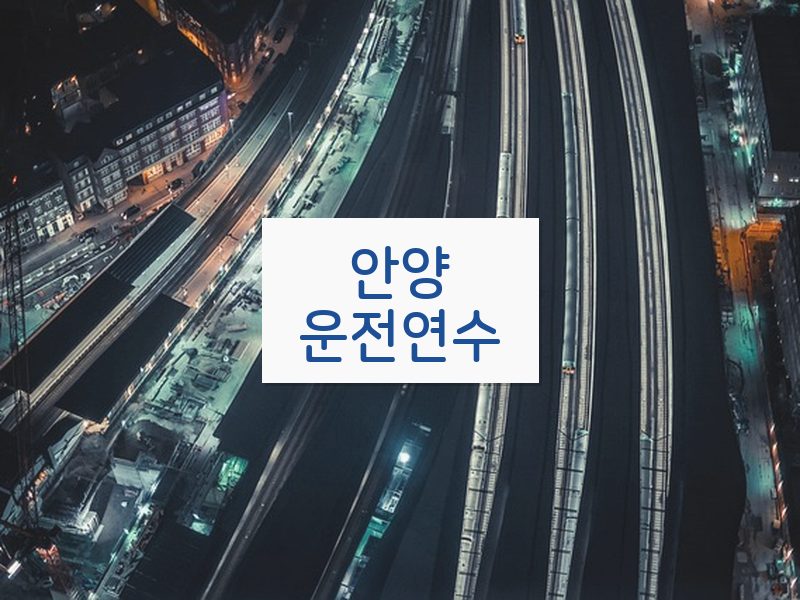 안양운전연수 후기