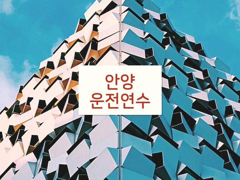 안양운전연수 후기