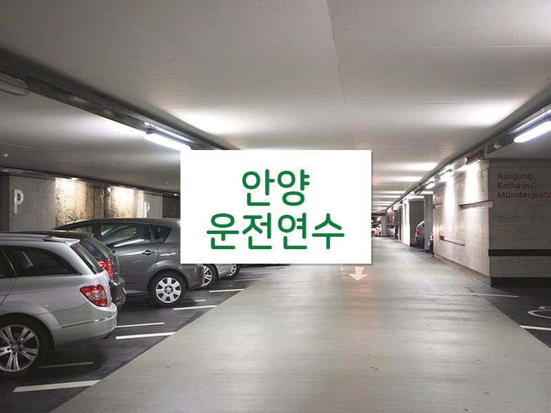 안양운전연수 후기