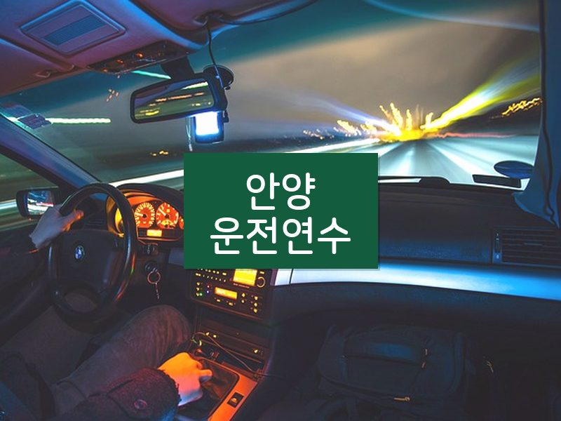안양운전연수 후기