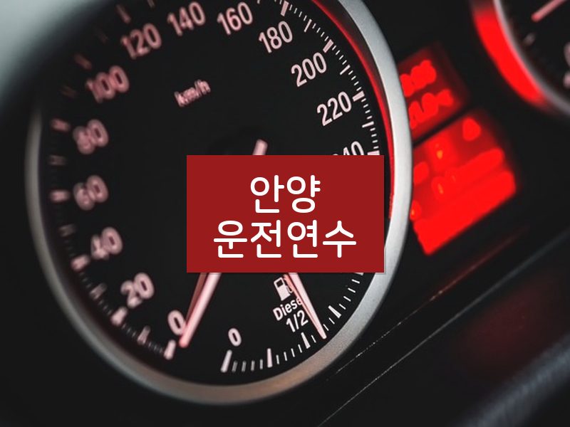안양운전연수 후기