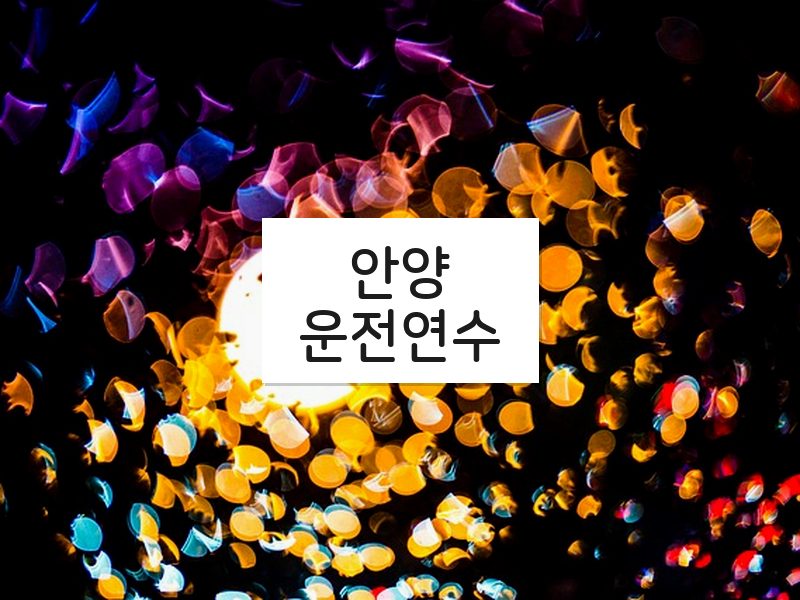 안양운전연수 후기