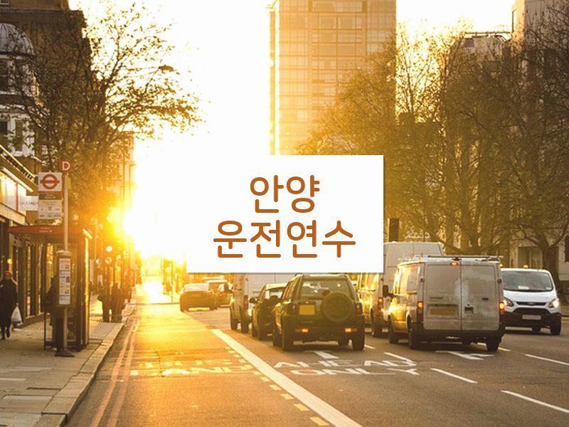 안양운전연수 후기