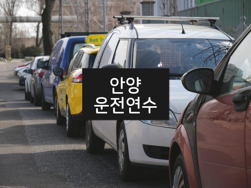안양운전연수 후기