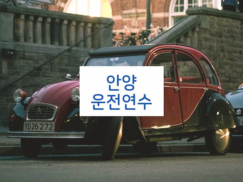 안양운전연수 후기
