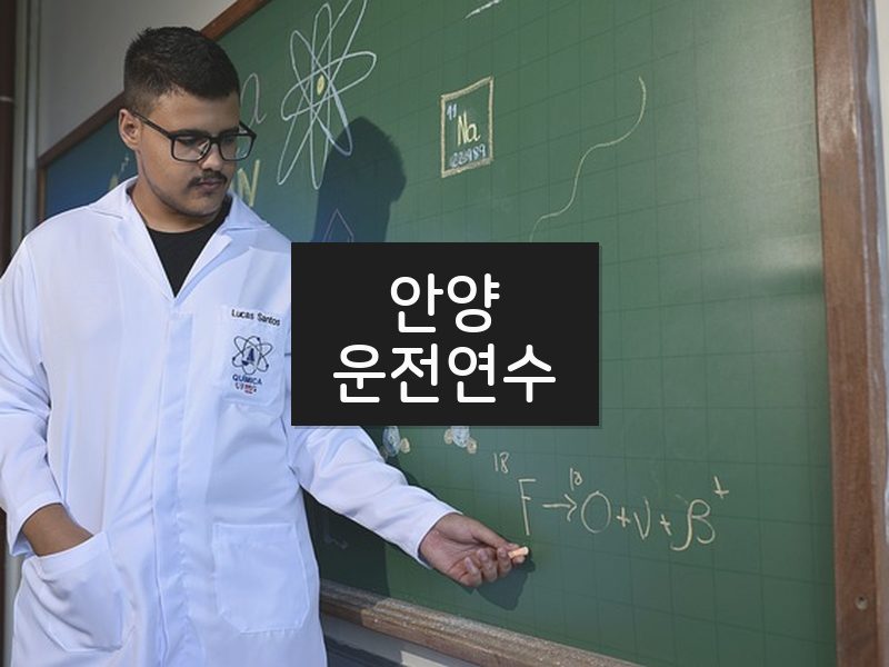 안양운전연수 후기