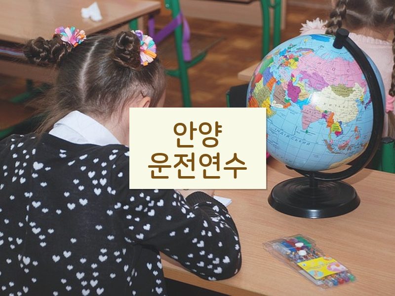 안양운전연수 후기