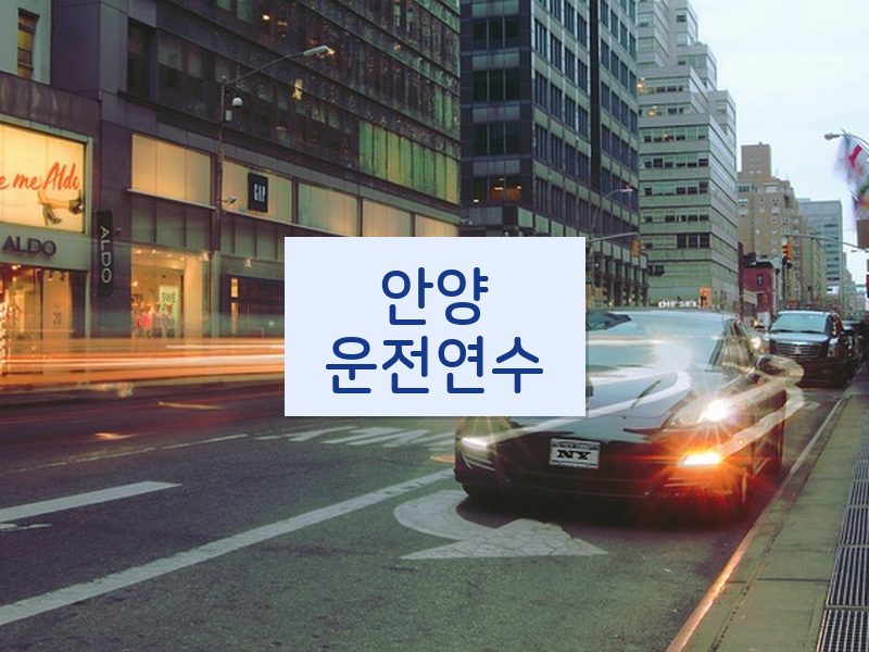 안양운전연수 후기