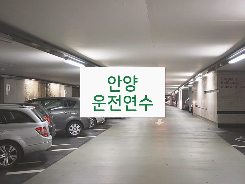 안양운전연수 후기