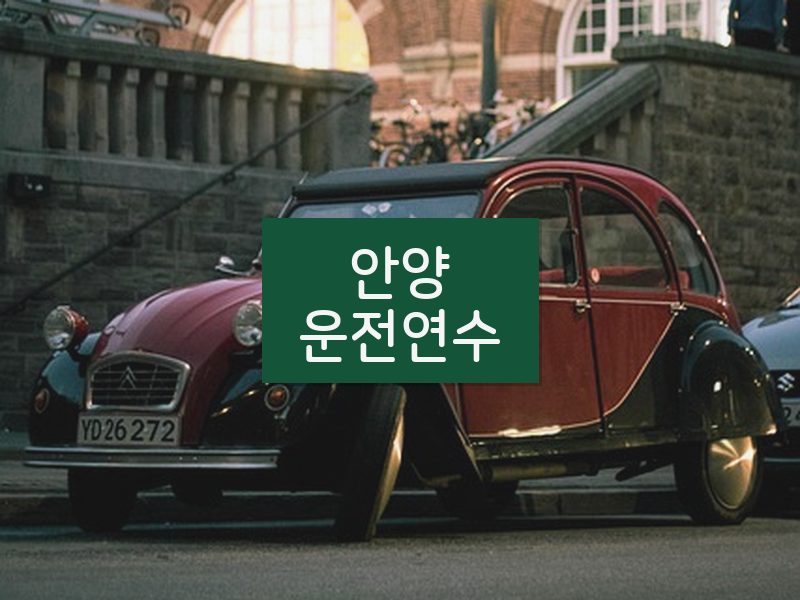 안양운전연수 후기