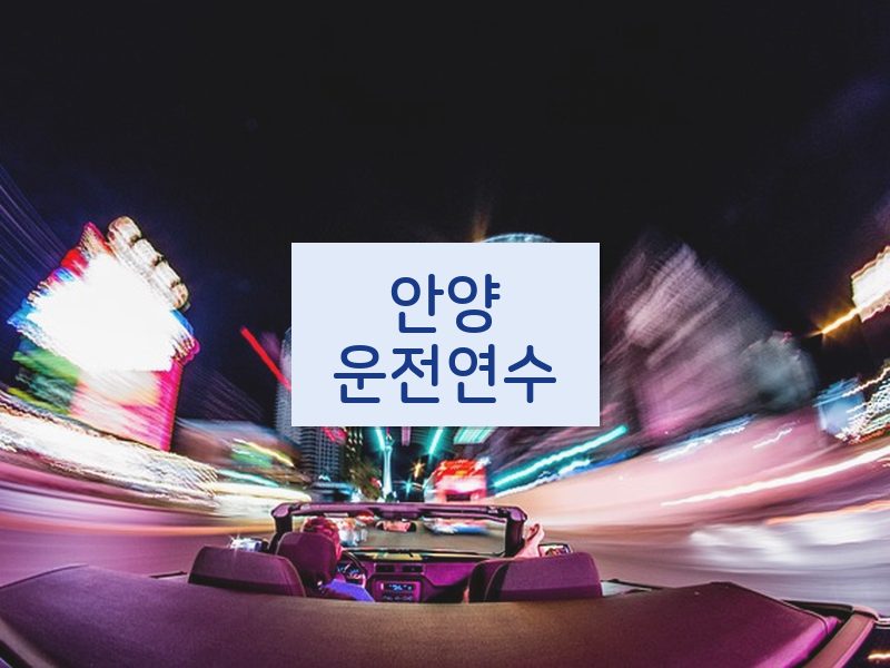 안양운전연수 후기