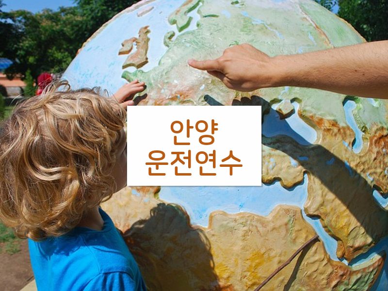 안양운전연수 후기