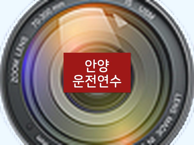안양운전연수 후기