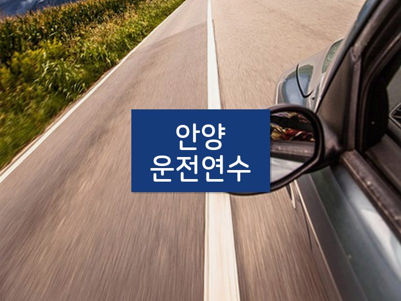 안양운전연수 후기