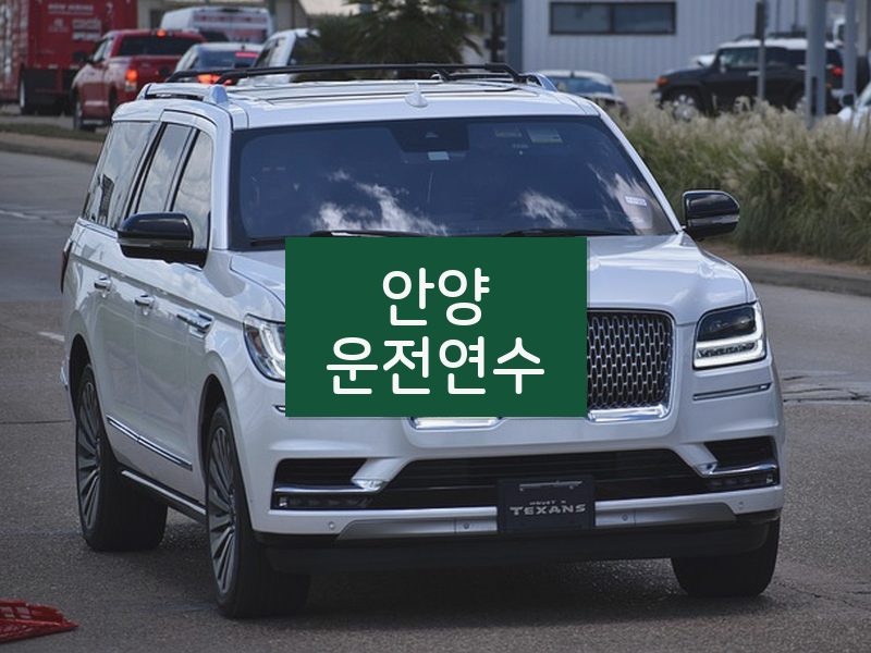 안양운전연수 후기