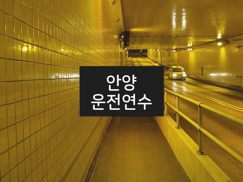 안양운전연수 후기