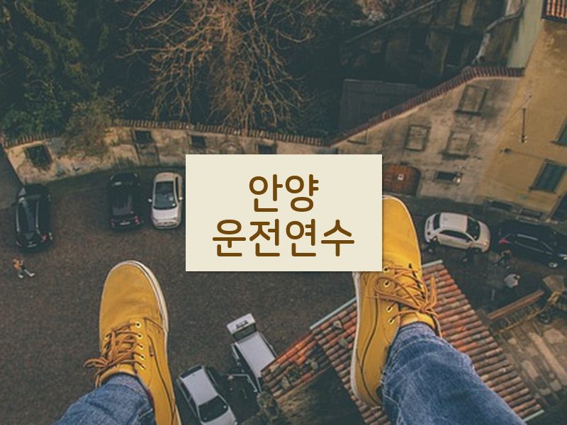 안양운전연수 후기