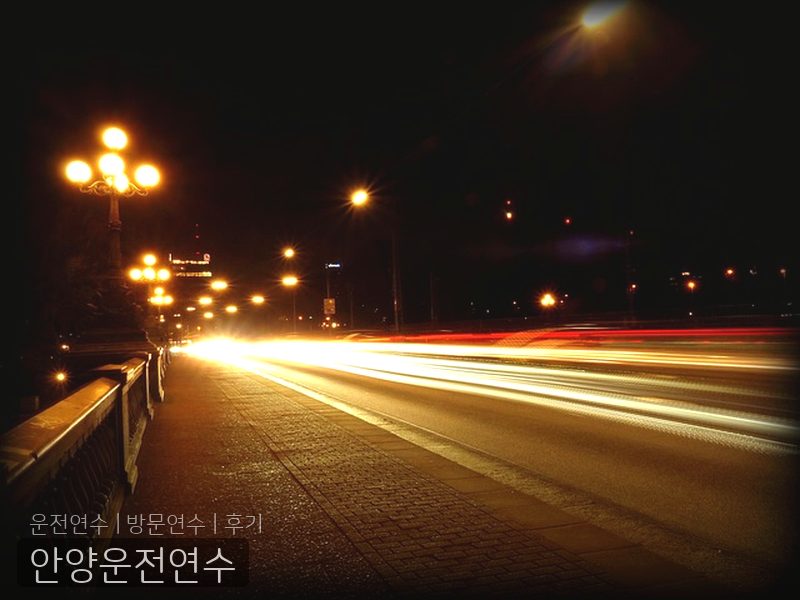 안양운전연수 후기