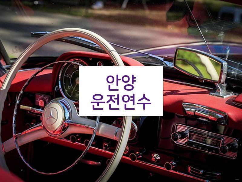 안양운전연수 후기