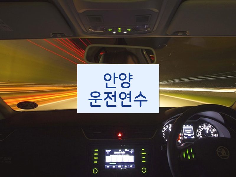 안양운전연수 후기