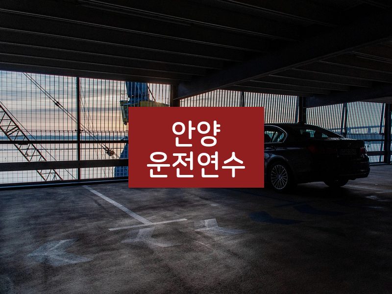 안양운전연수 후기