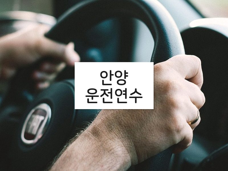 안양운전연수 후기