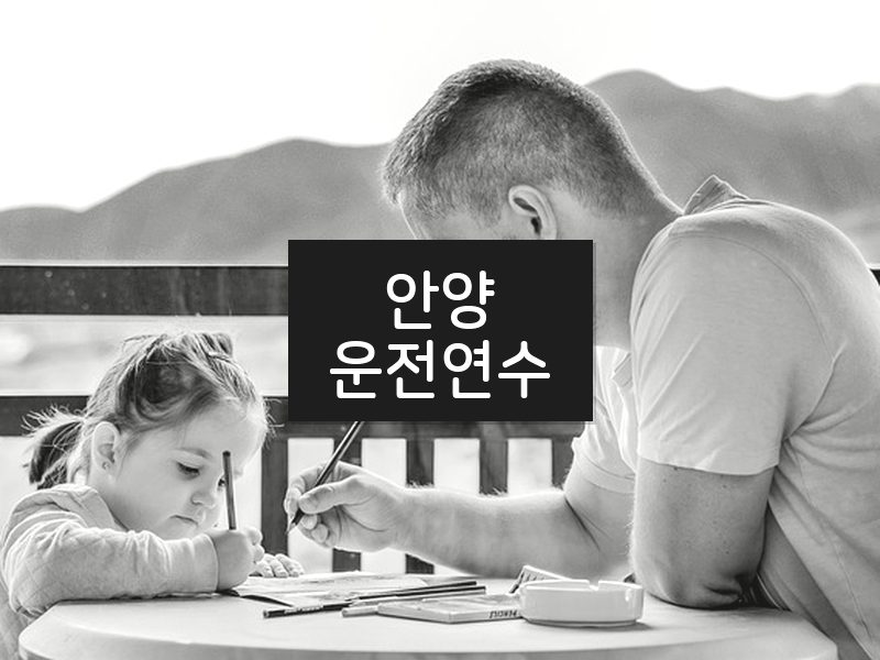 안양운전연수 후기