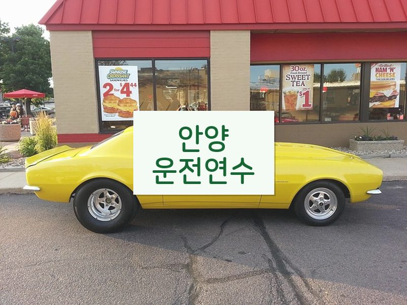 안양운전연수 후기