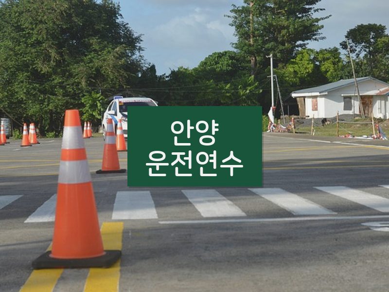 안양운전연수 후기