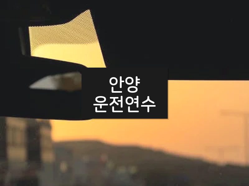 안양운전연수 후기